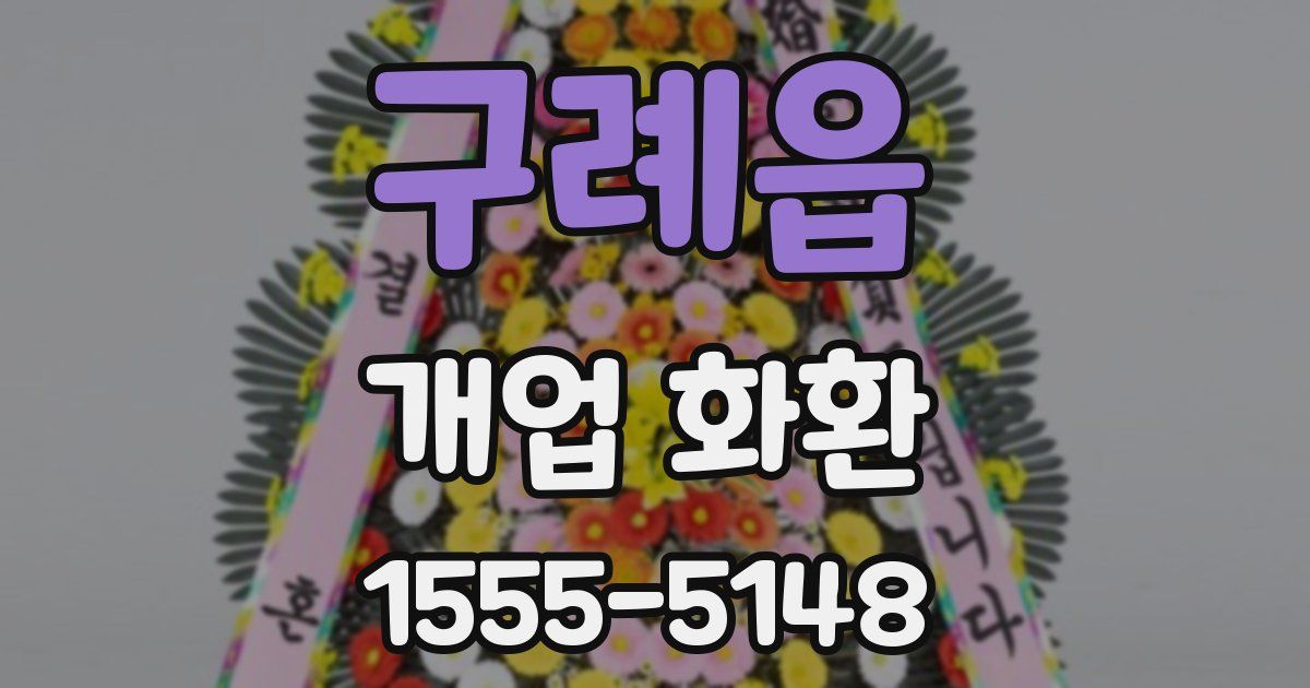 구례읍 개업 화환