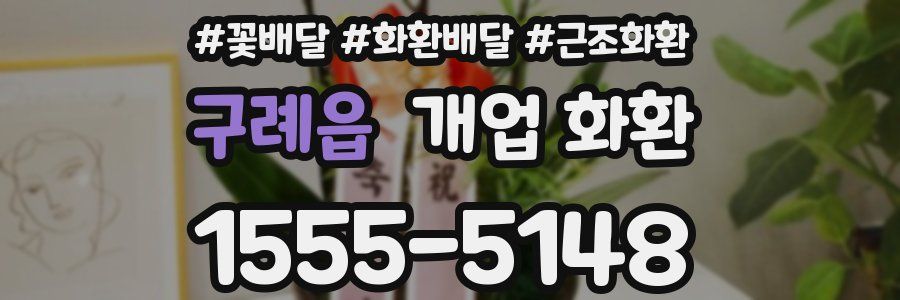 구례읍 개업 화환