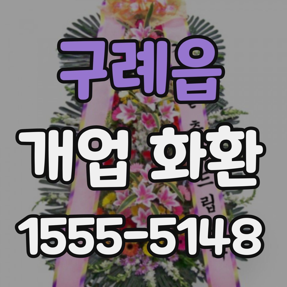 구례읍 개업 화환