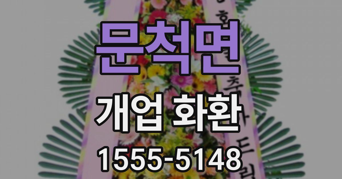 문척면 개업 화환