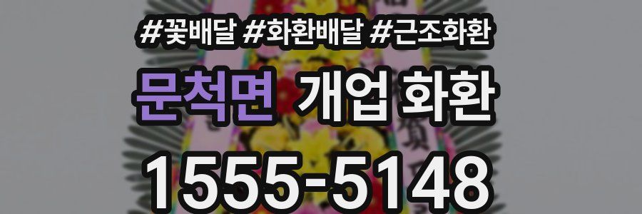 문척면 개업 화환