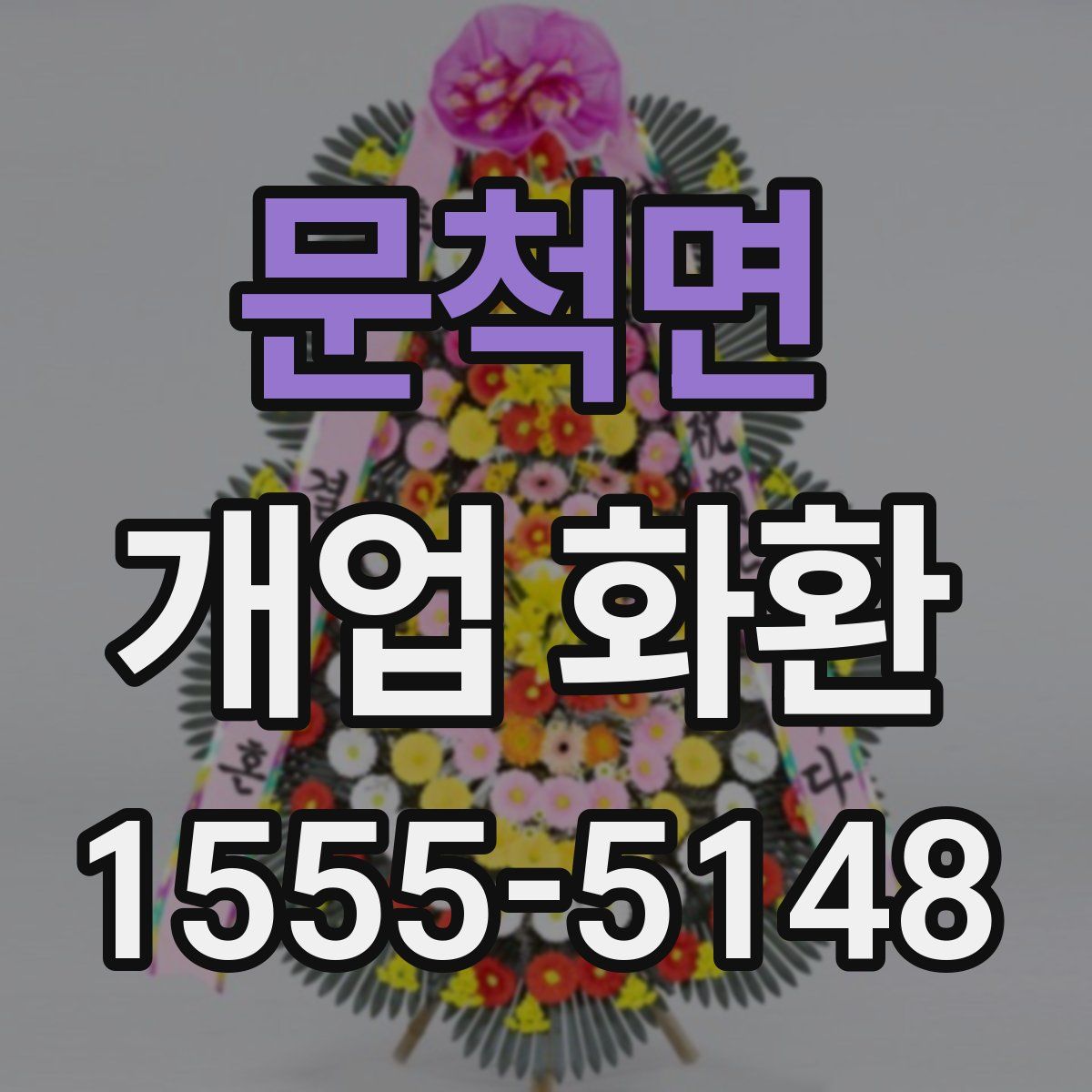 문척면 개업 화환