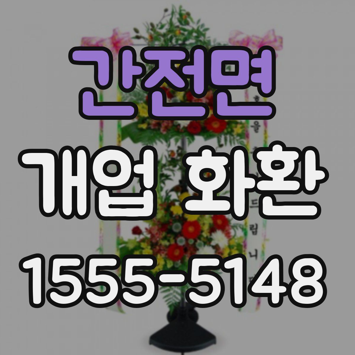 간전면 개업 화환