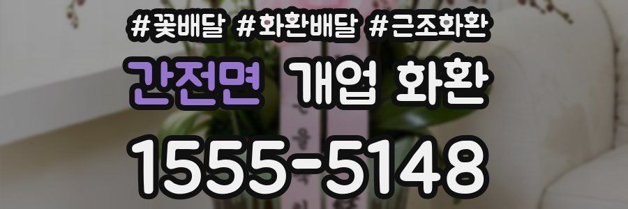 간전면 개업 화환