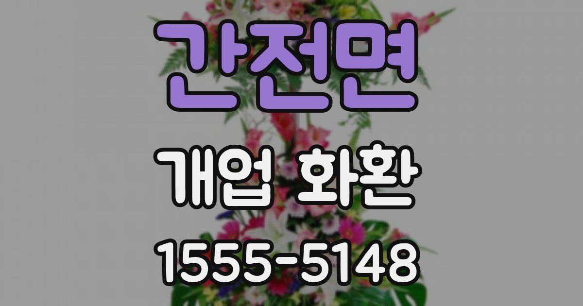 간전면 개업 화환