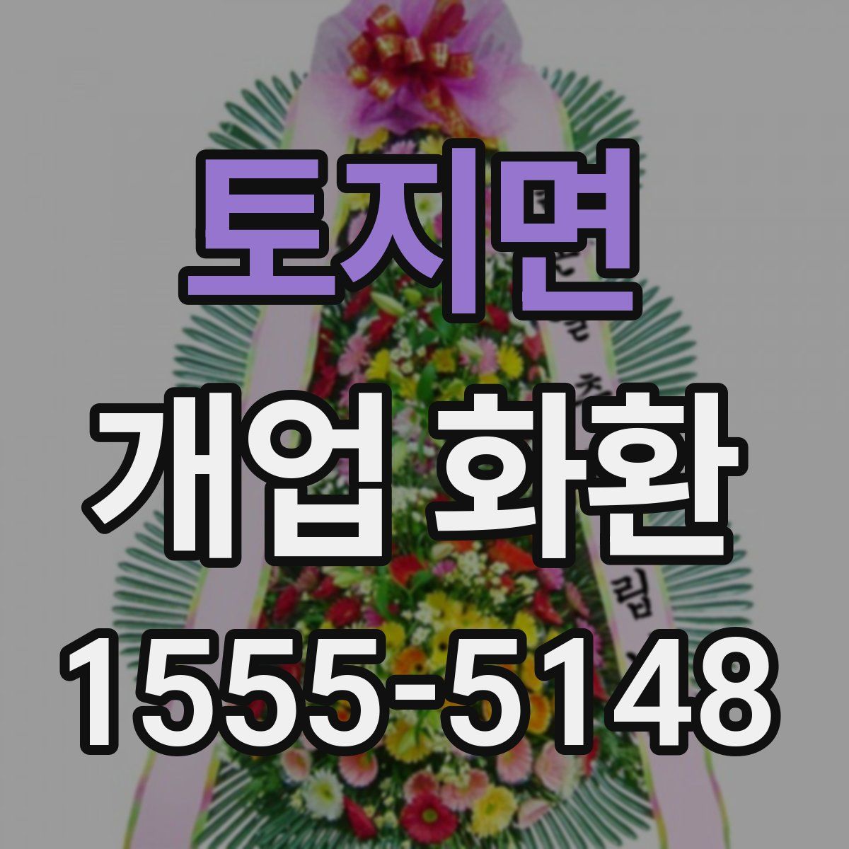 토지면 개업 화환