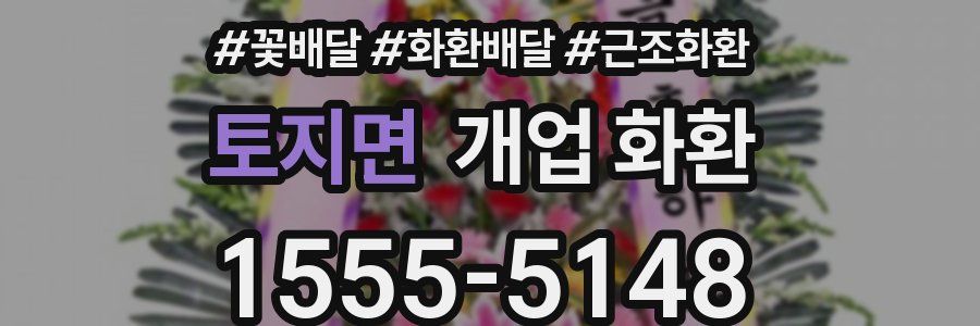 토지면 개업 화환