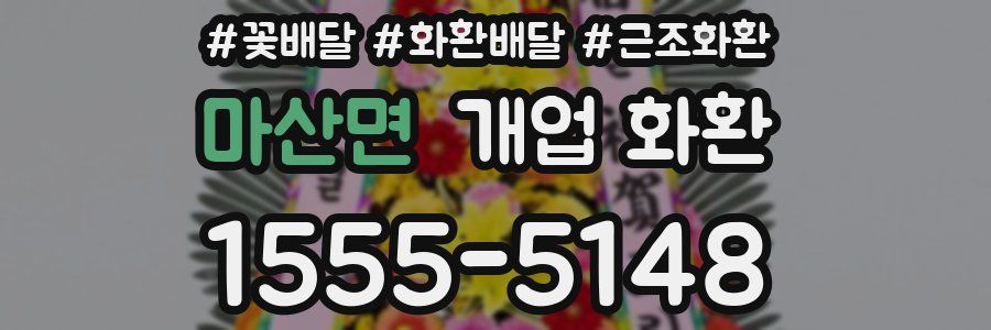마산면 개업 화환