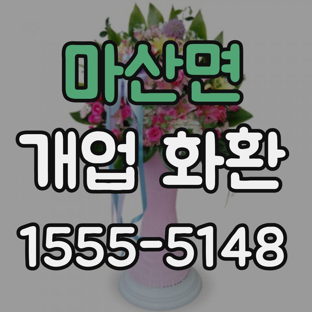 마산면 개업 화환
