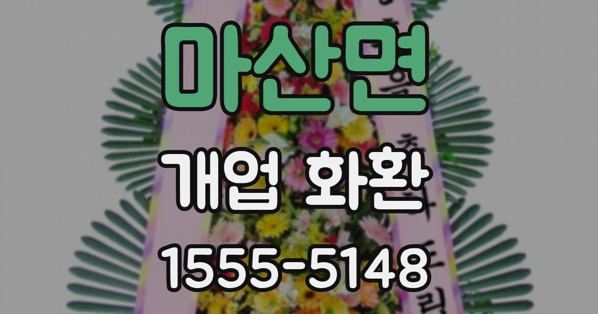 마산면 개업 화환