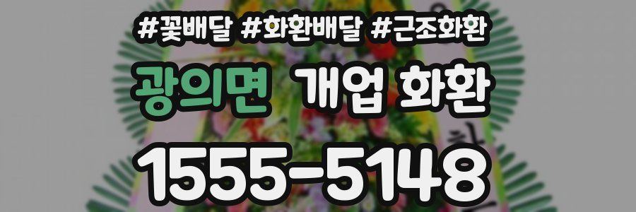 광의면 개업 화환