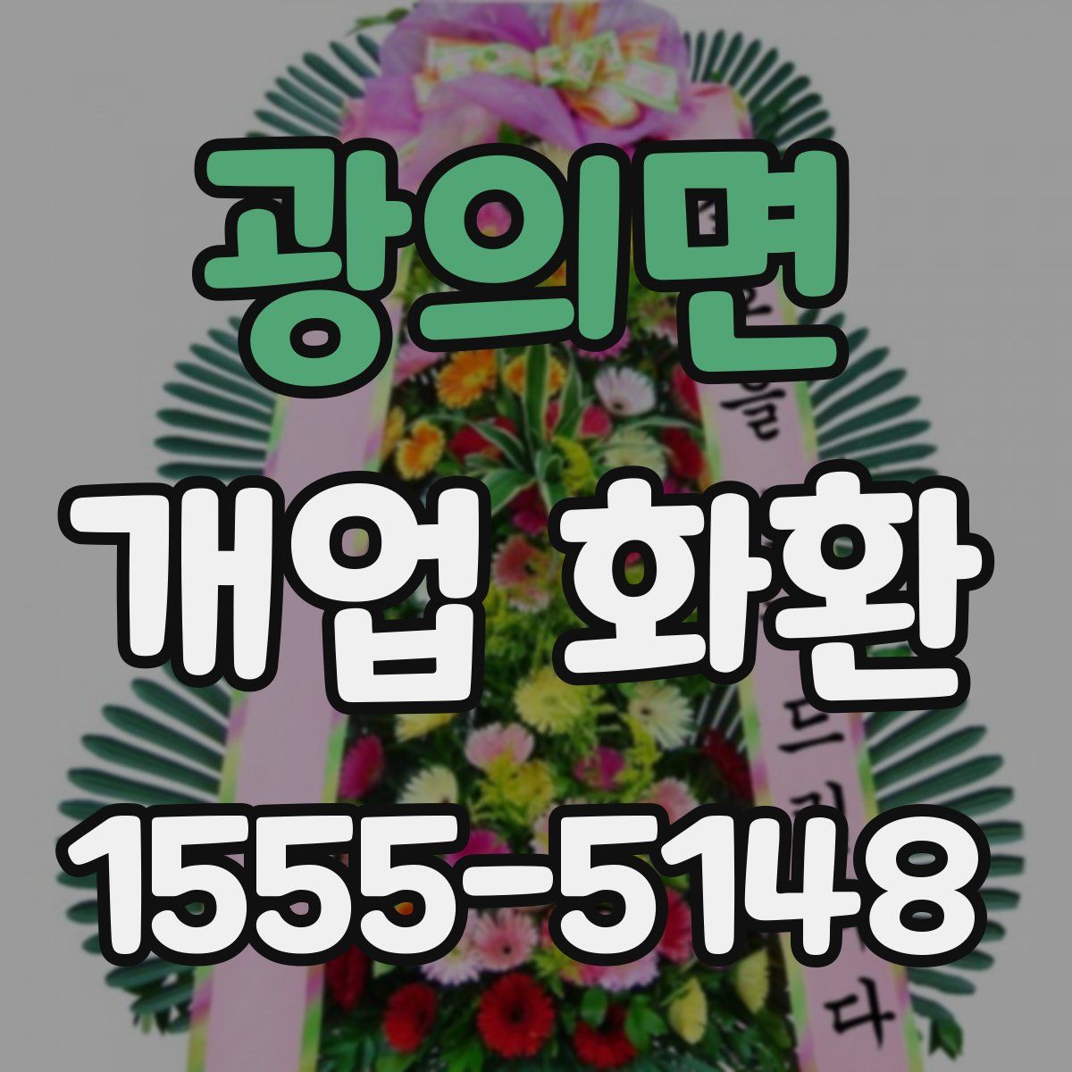 광의면 개업 화환