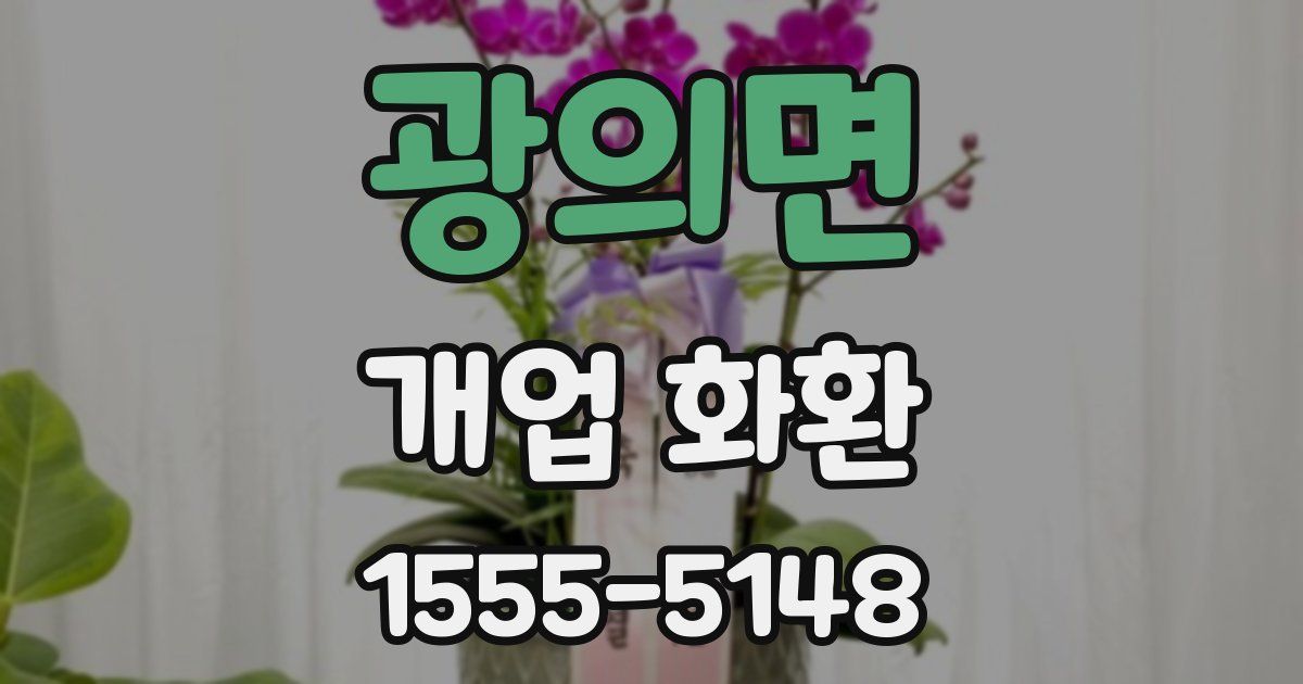 광의면 개업 화환