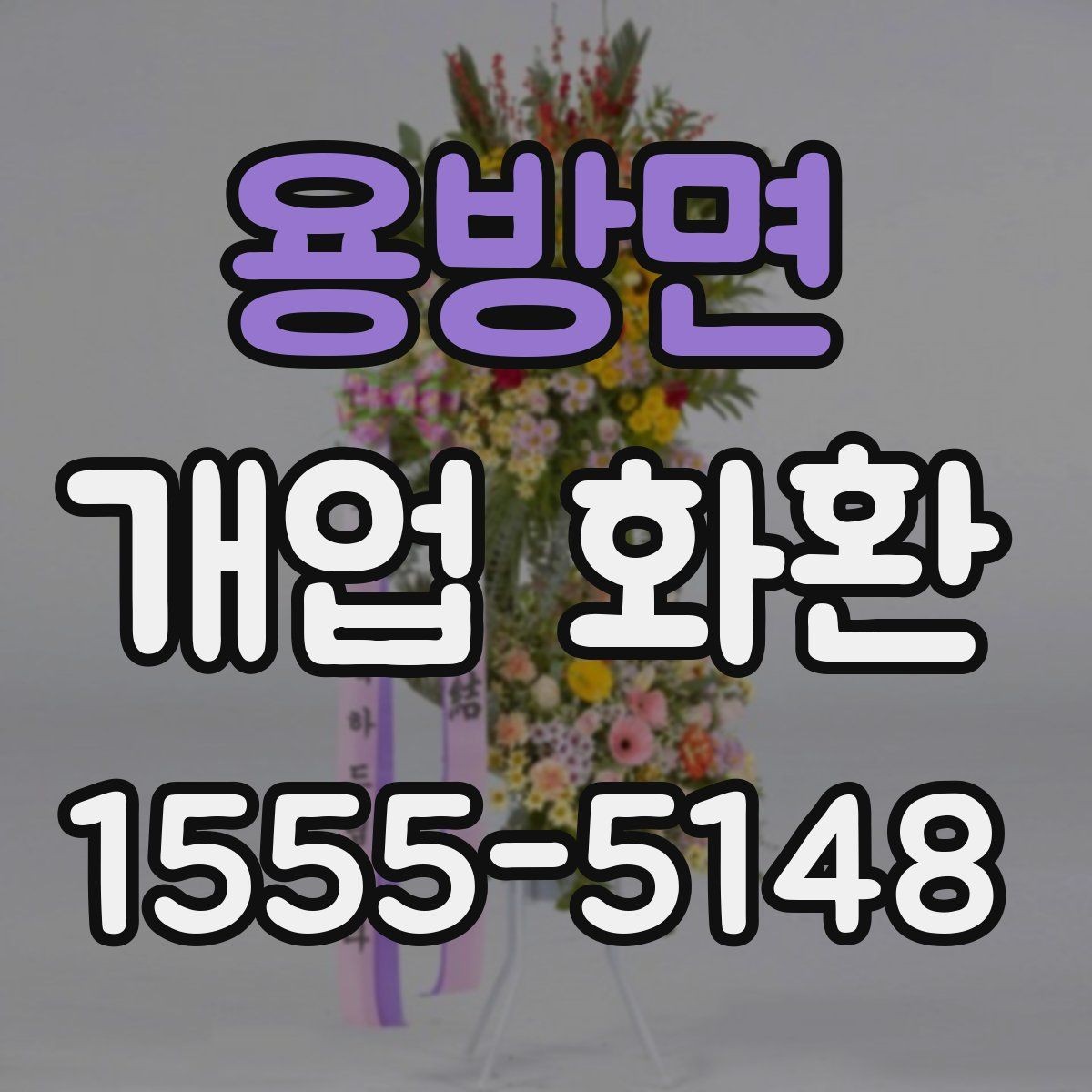 용방면 개업 화환 처음 보내는 분들을 위한 안내