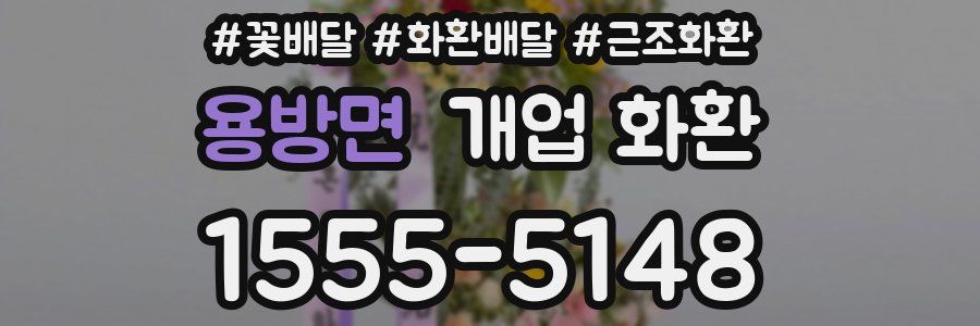 용방면 개업 화환