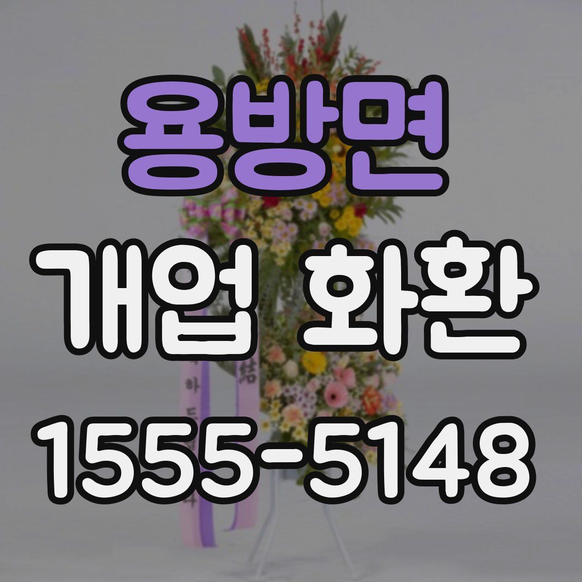 용방면 개업 화환