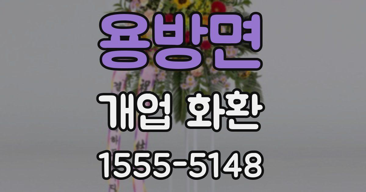 용방면 개업 화환