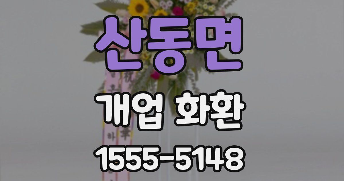 산동면 개업 화환