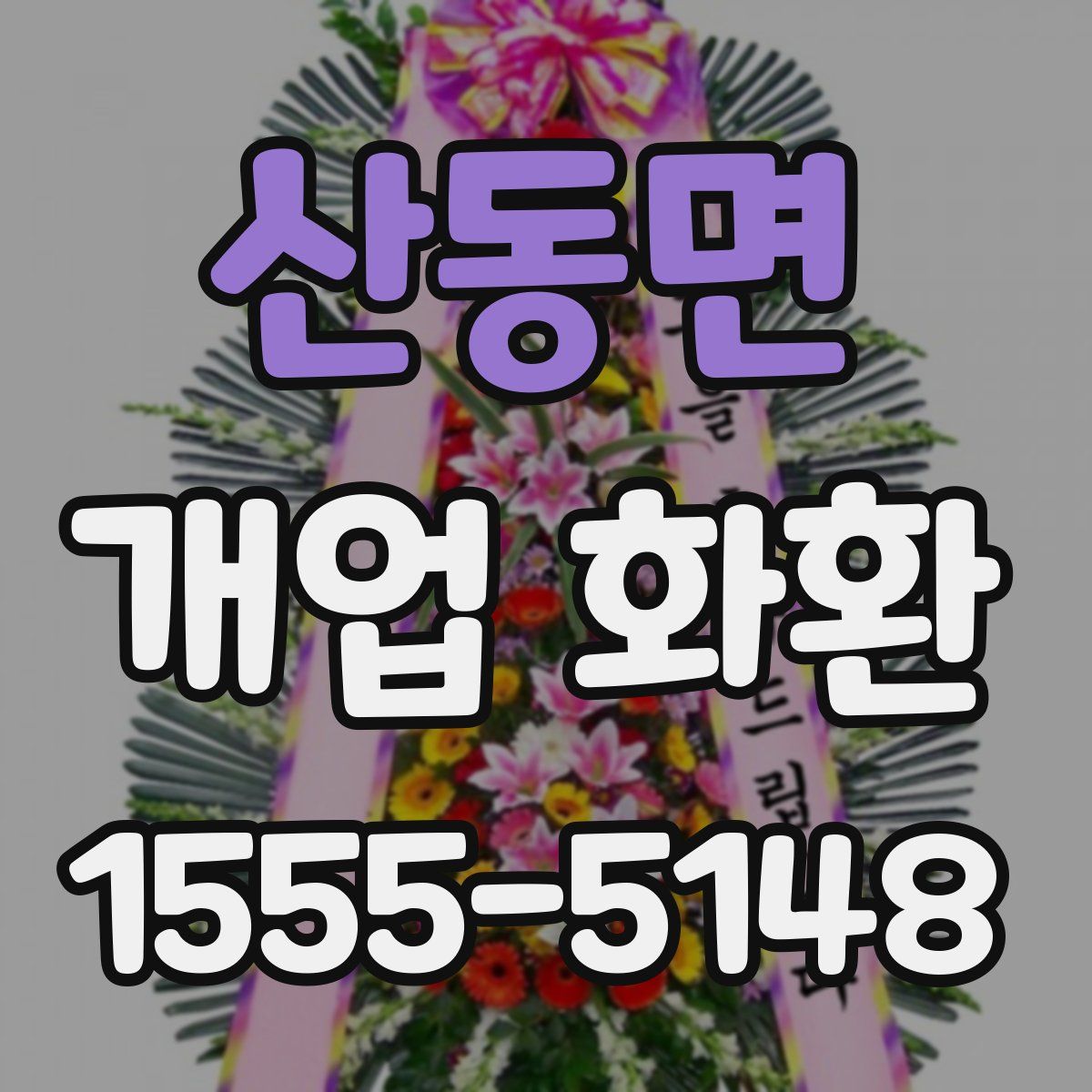 산동면 개업 화환