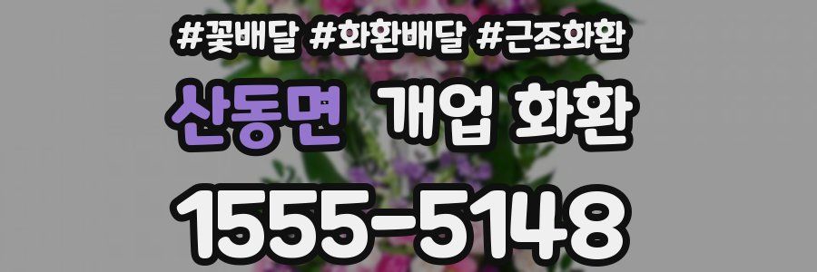산동면 개업 화환