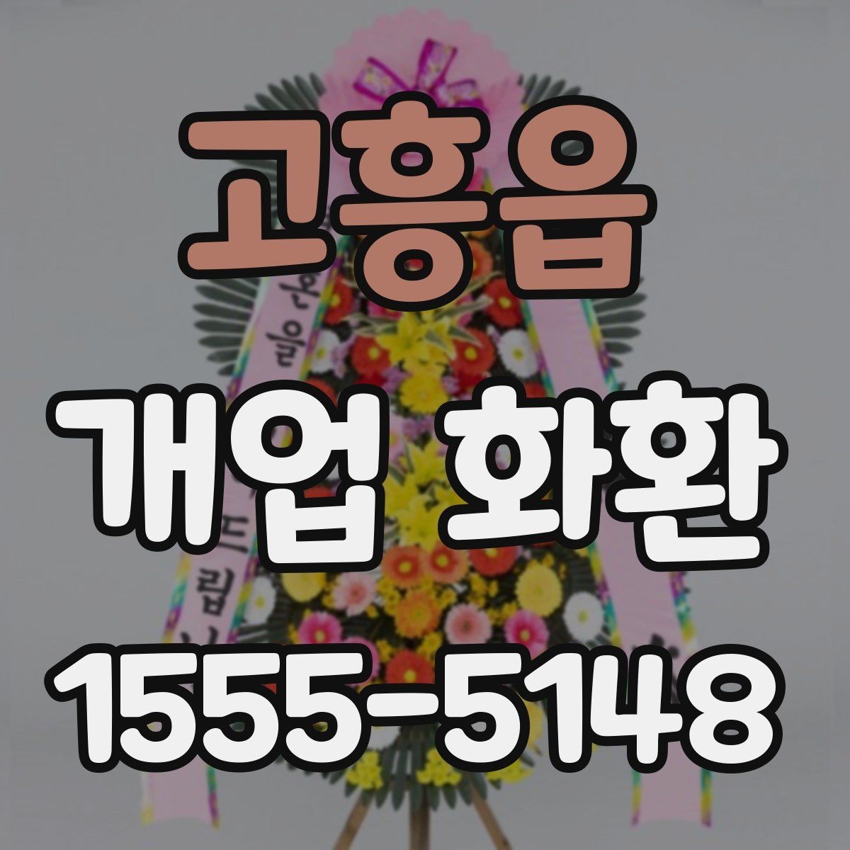 고흥읍 개업 화환 받는 위치에 따라 달라지는 크기