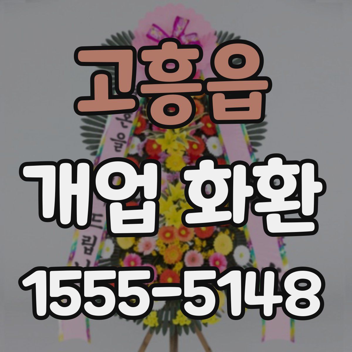 고흥읍 개업 화환