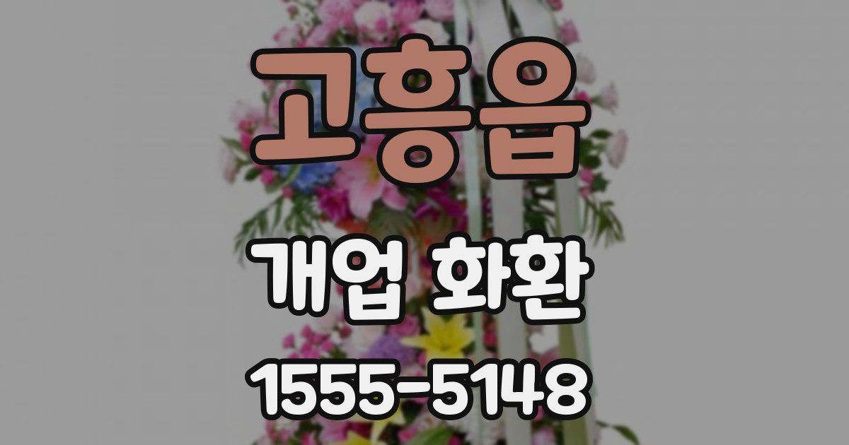 고흥읍 개업 화환