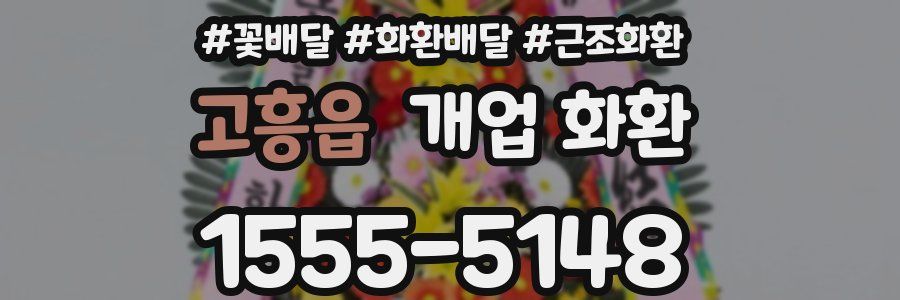 고흥읍 개업 화환