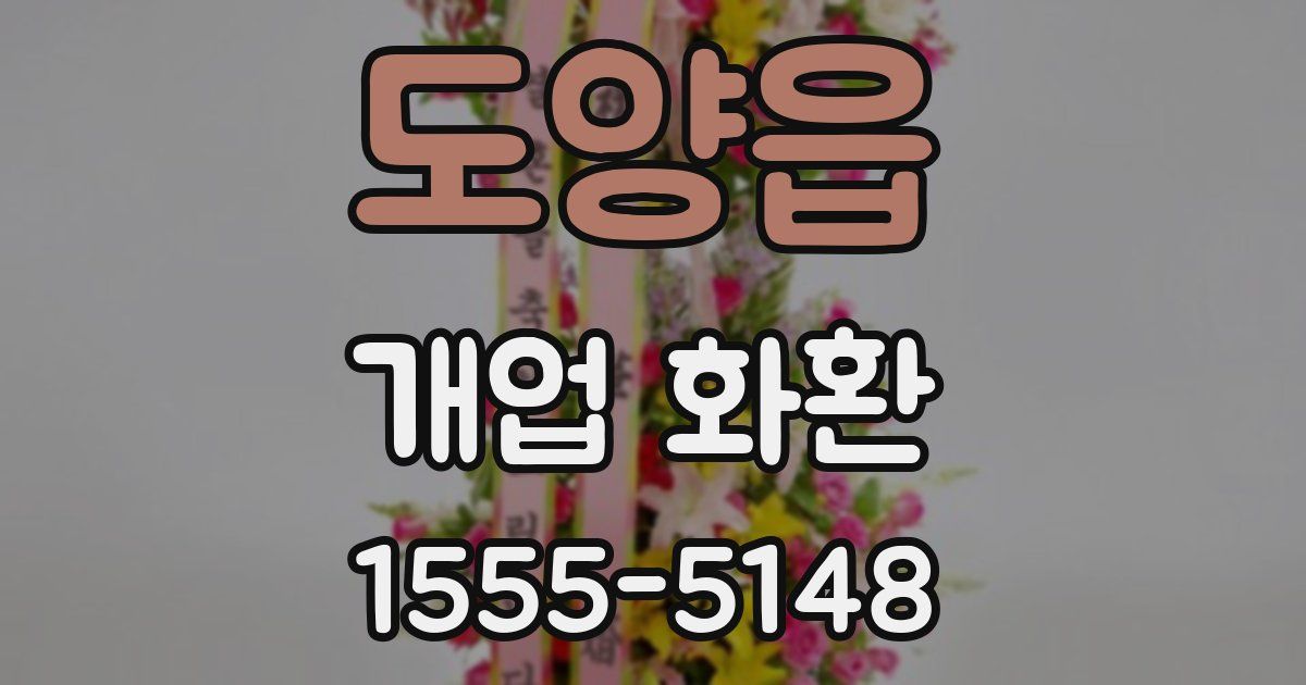 도양읍 개업 화환
