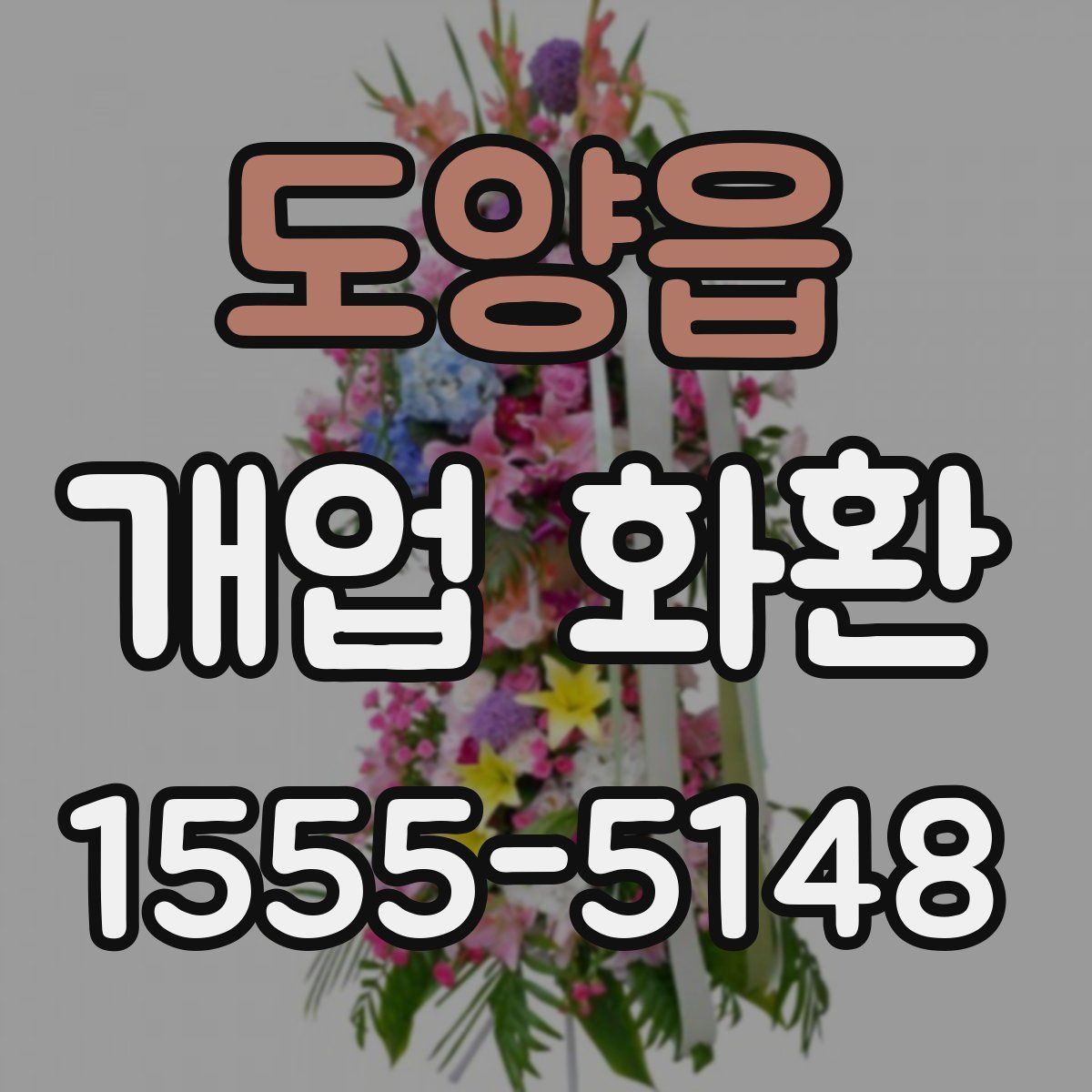 도양읍 개업 화환