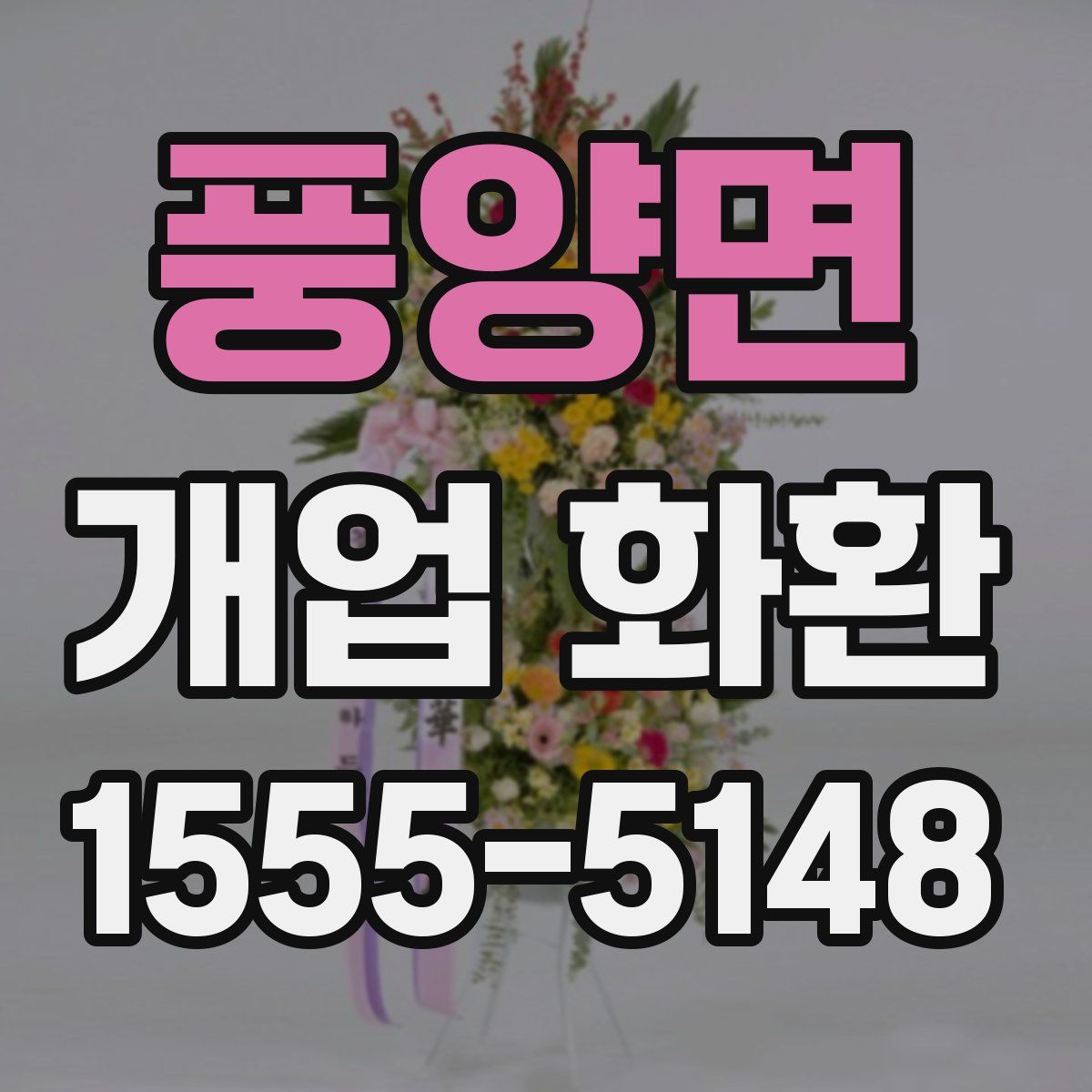 풍양면 개업 화환
