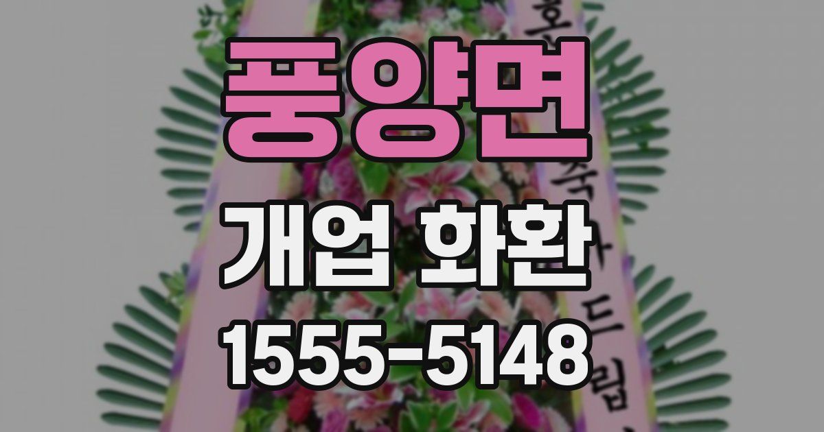 풍양면 개업 화환