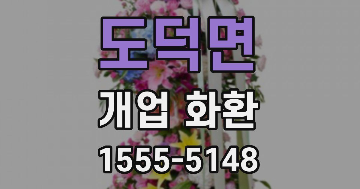 도덕면 개업 화환