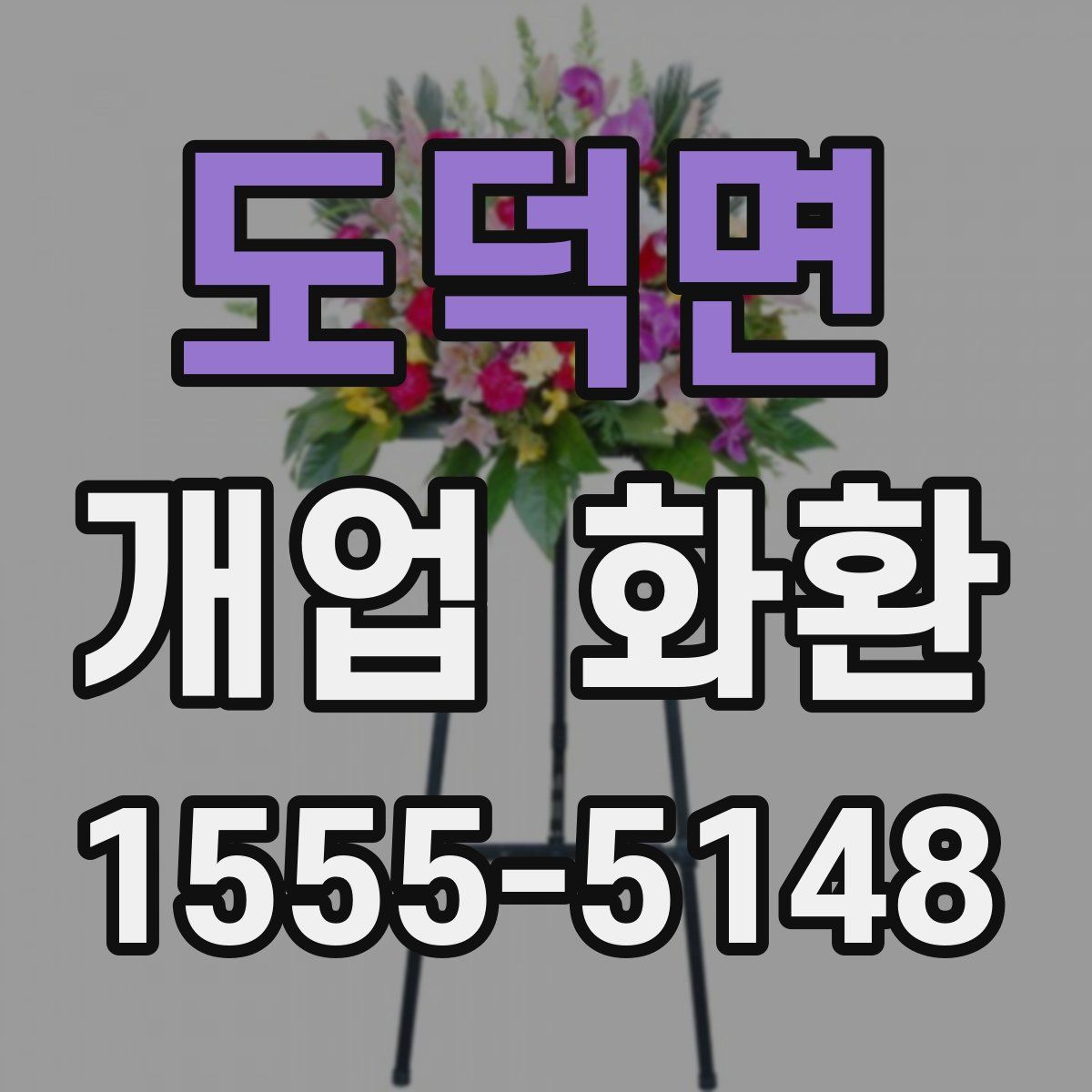 도덕면 개업 화환