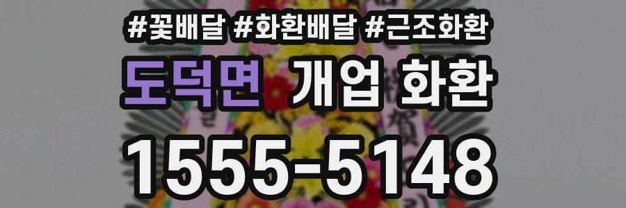 도덕면 개업 화환