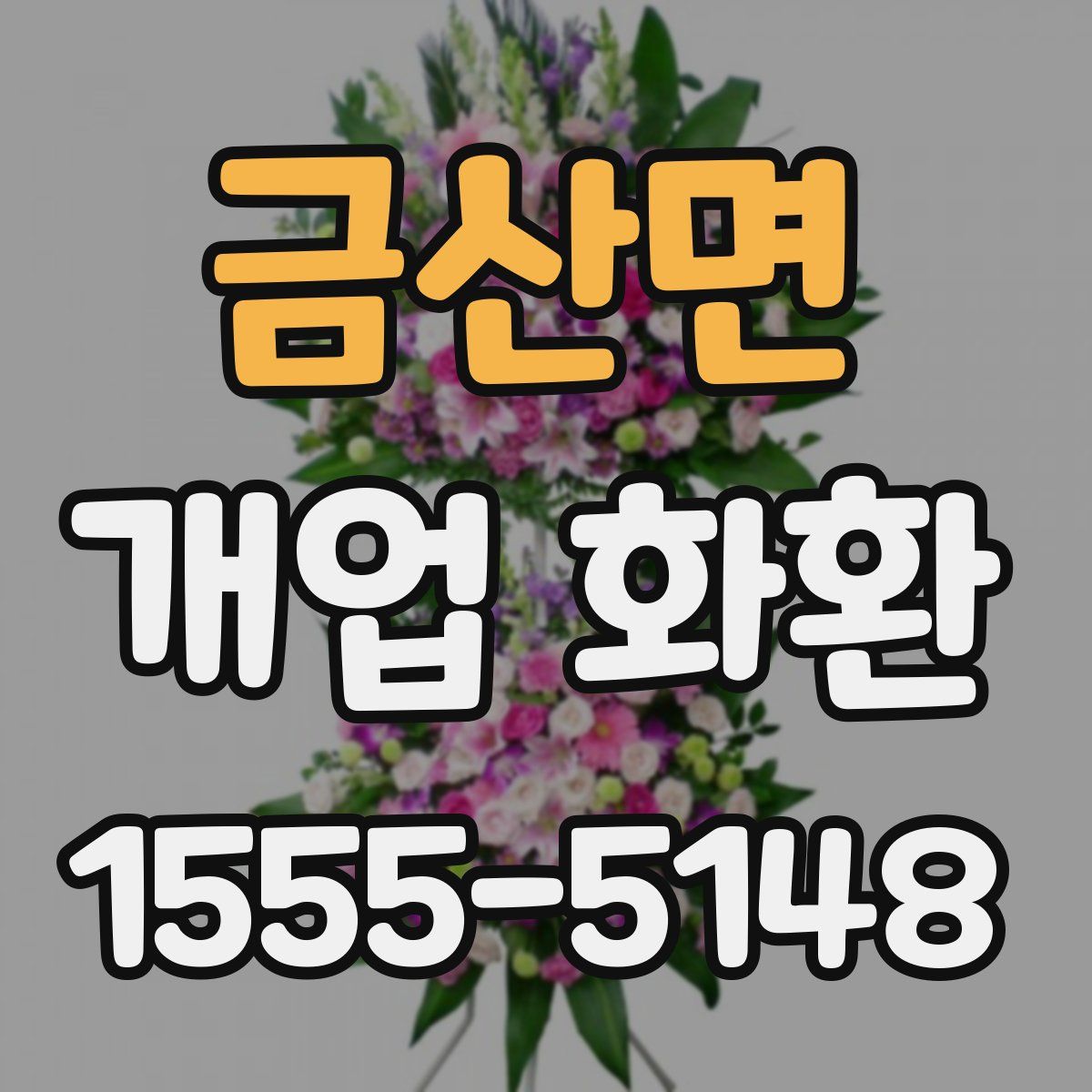 금산면 개업 화환