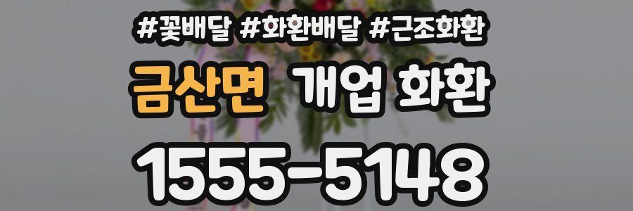 금산면 개업 화환