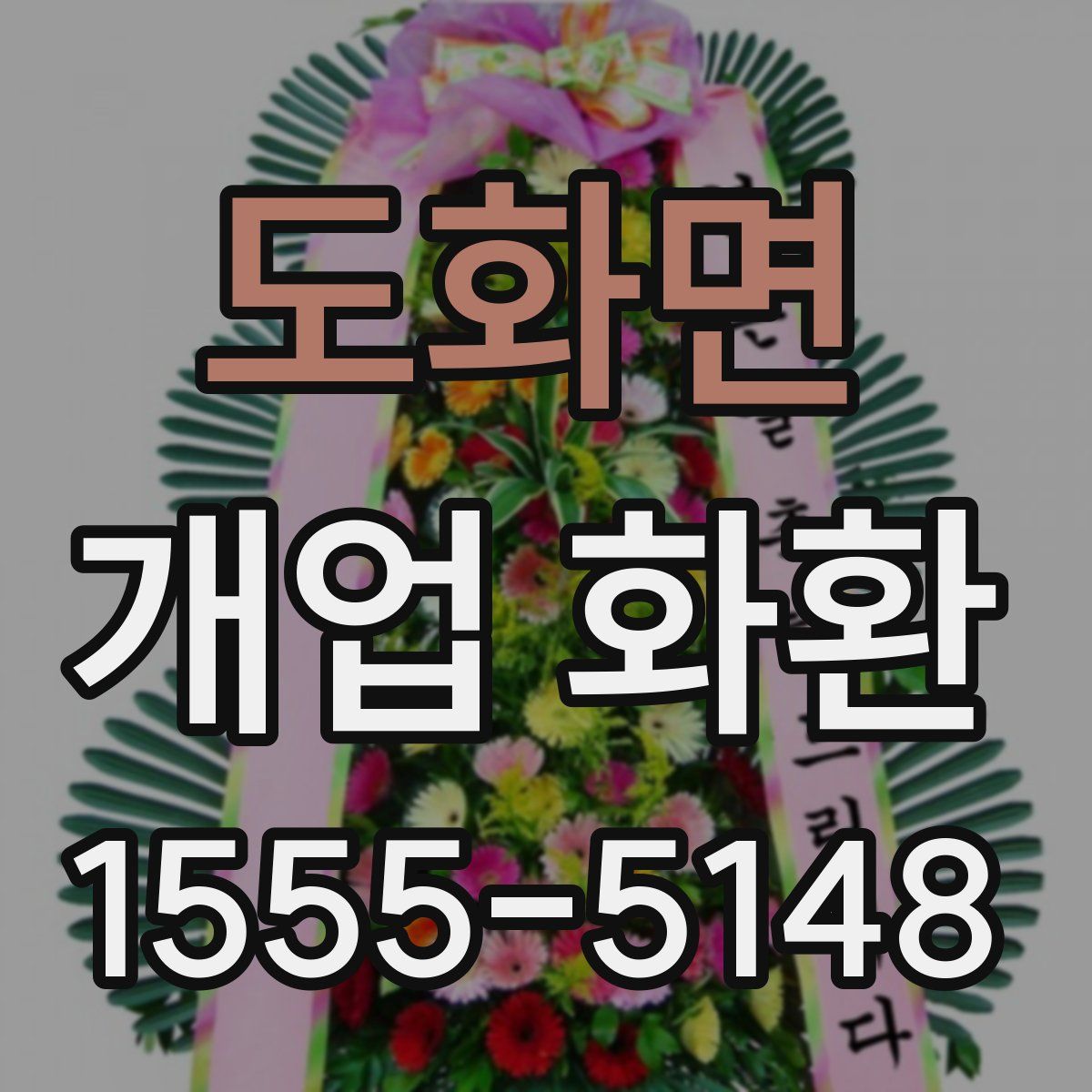 도화면 개업 화환
