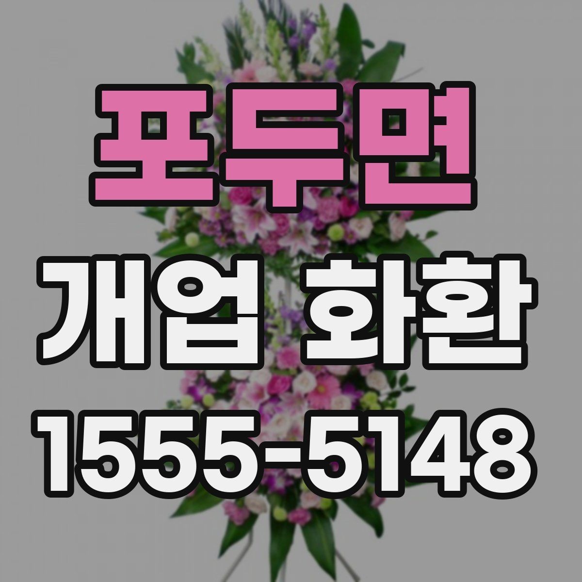 포두면 개업 화환 당일 배송이 필요한 경우 체크포인트