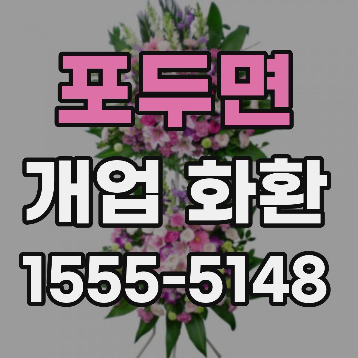 포두면 개업 화환