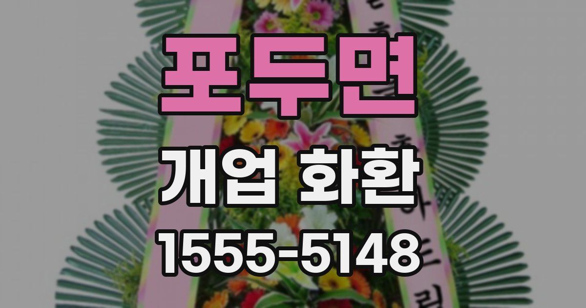 포두면 개업 화환
