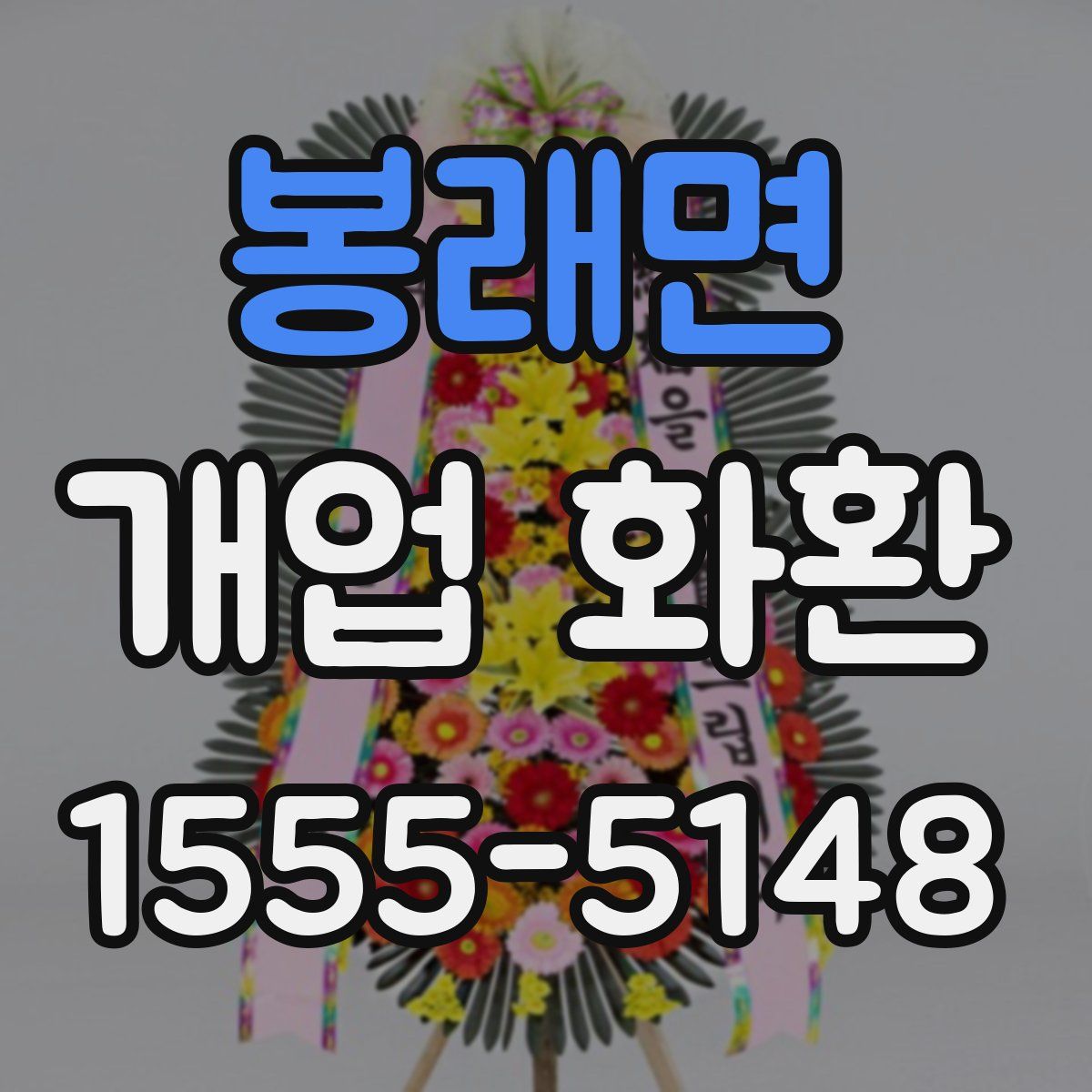 봉래면 개업 화환