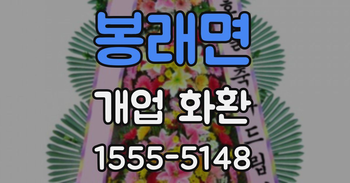 봉래면 개업 화환