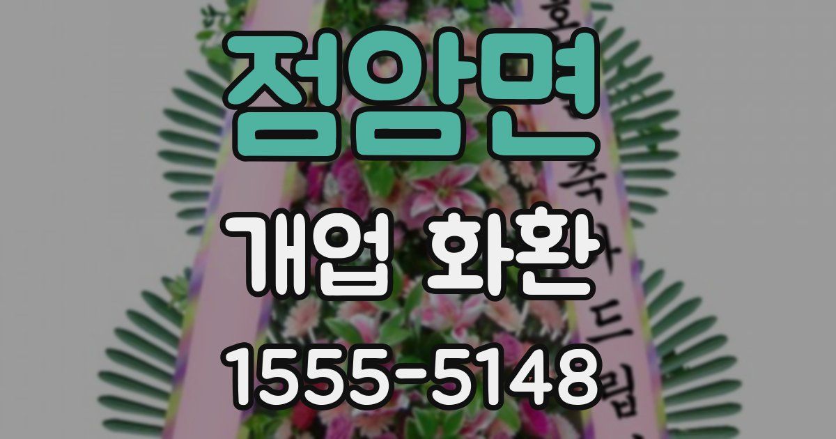 점암면 개업 화환