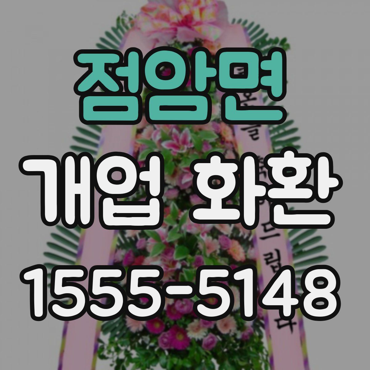 점암면 개업 화환