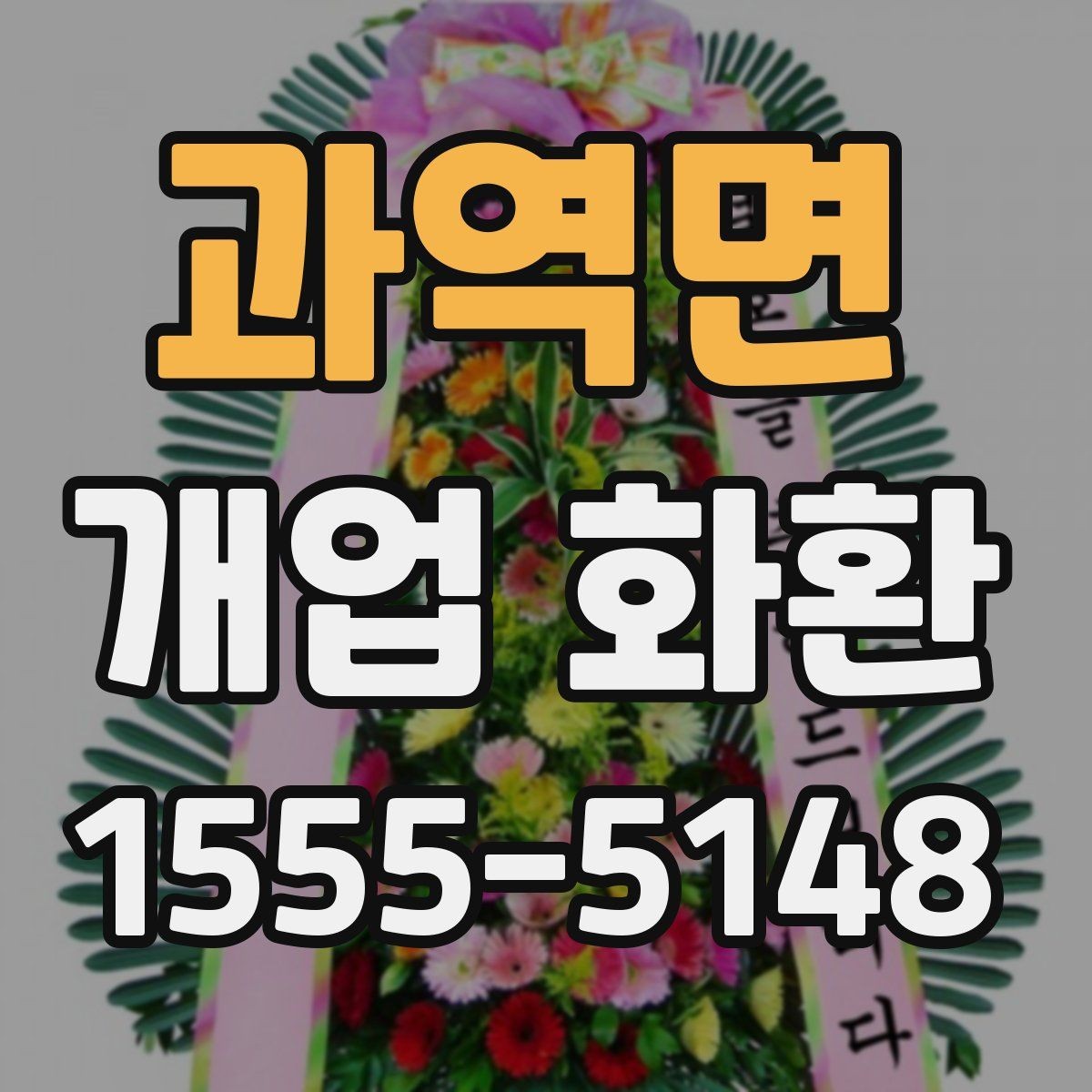 과역면 개업 화환 매장 행사에 어울리는 스타일 고르기