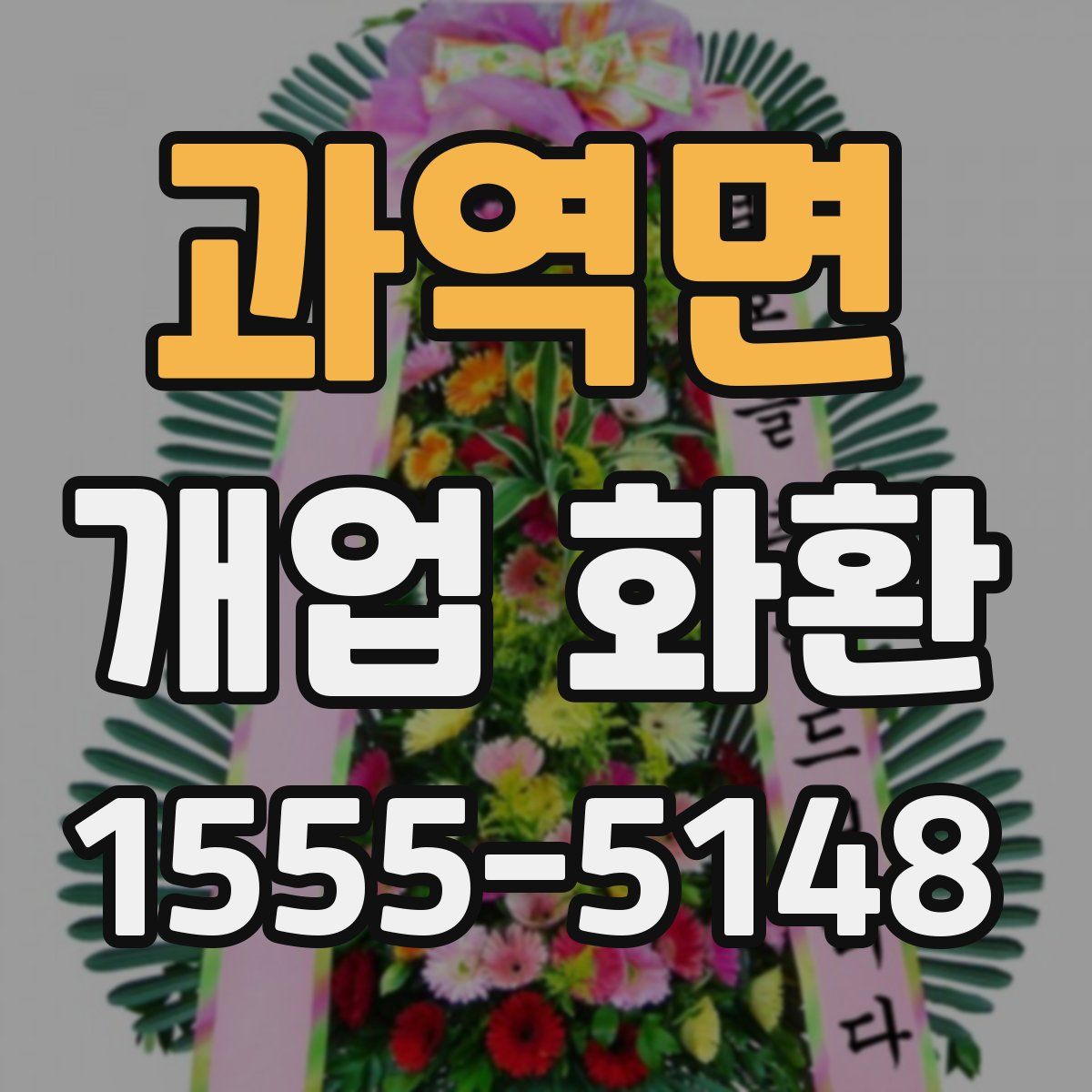 과역면 개업 화환