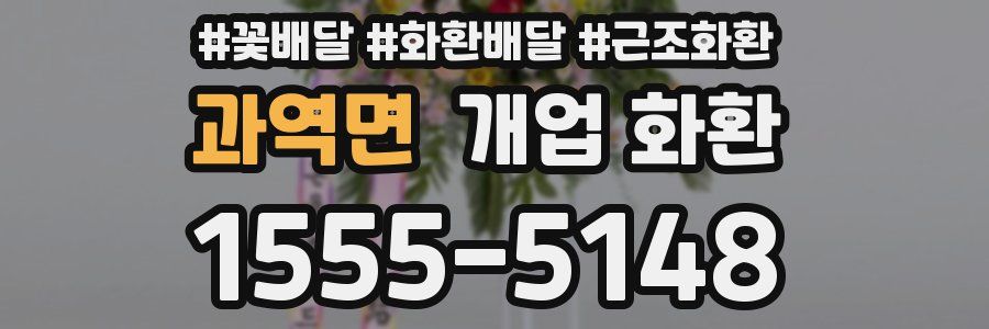 과역면 개업 화환