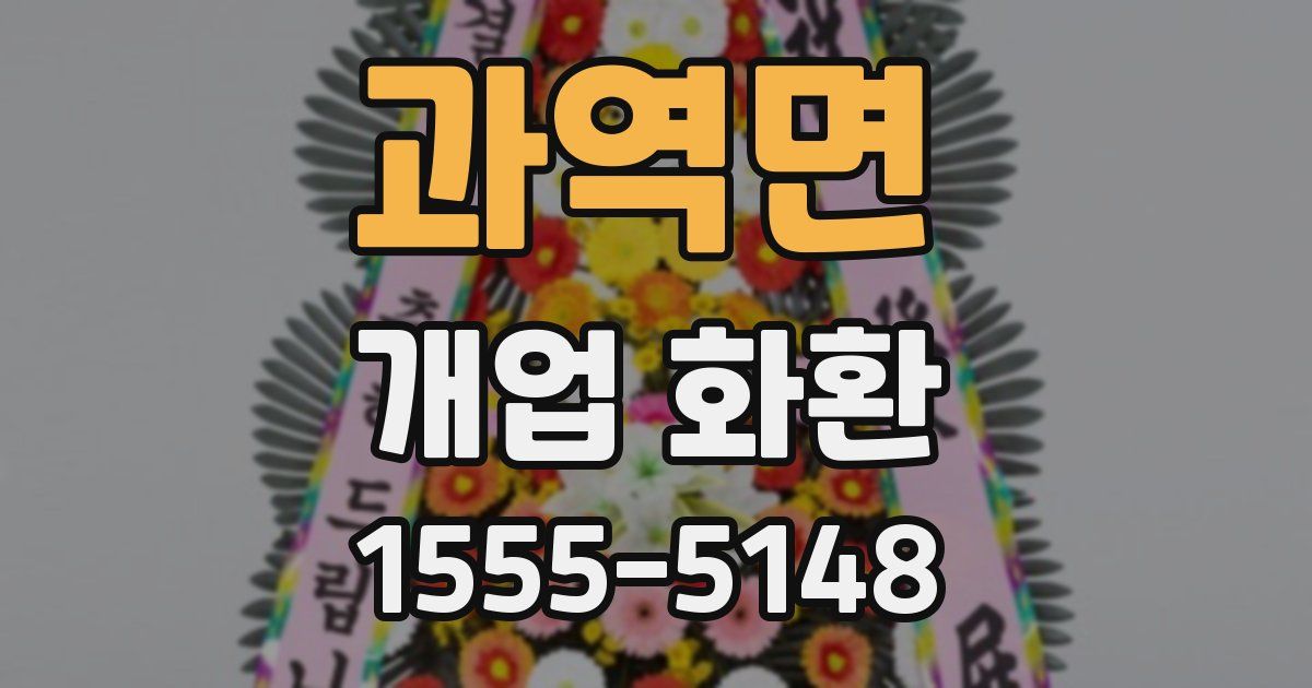 과역면 개업 화환
