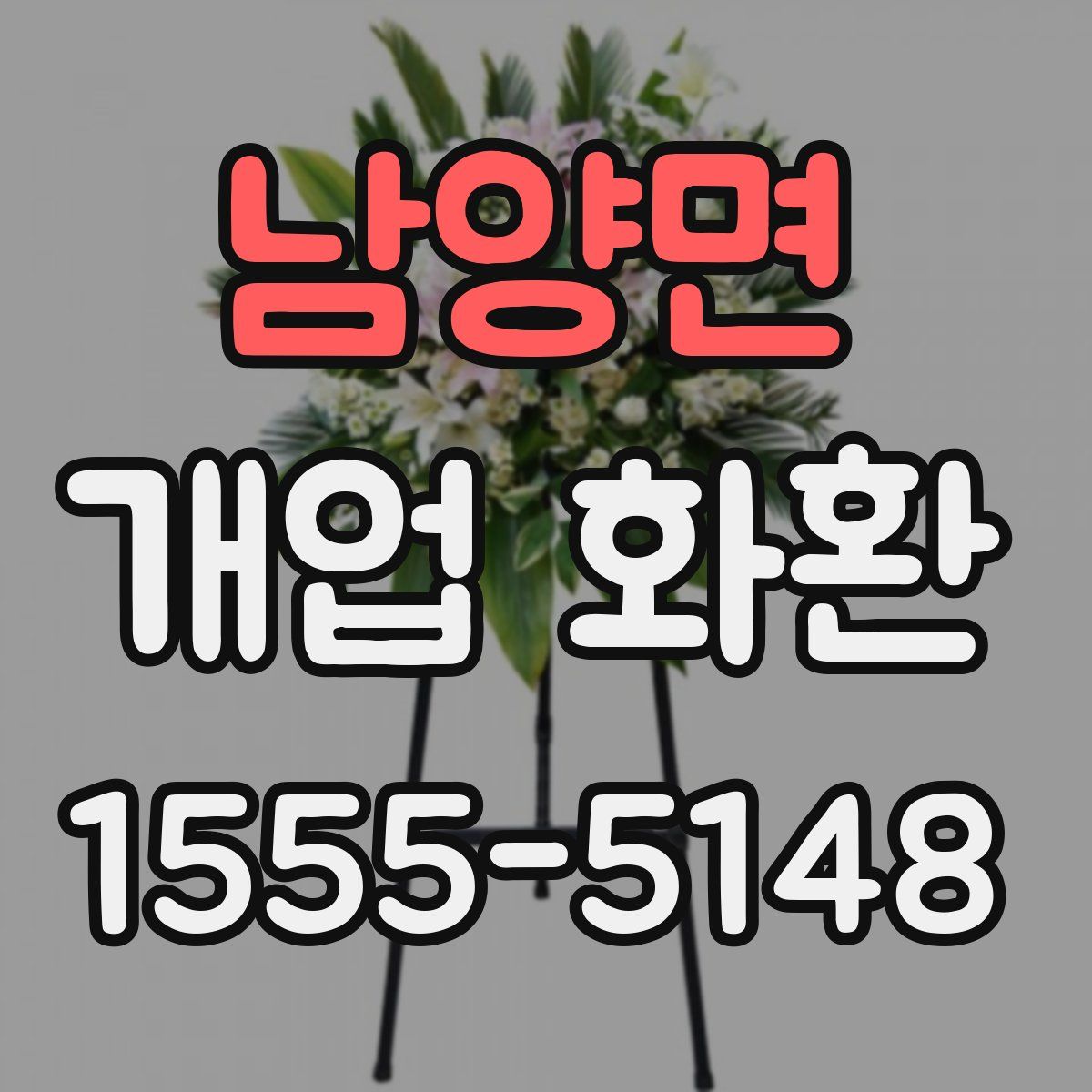 남양면 개업 화환